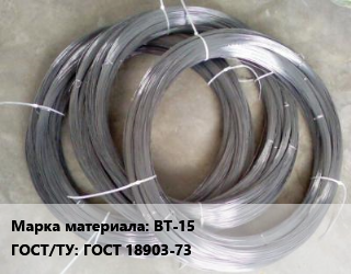 Вольфрамовая проволока ВТ-15 ГОСТ: ГОСТ 18903-73, т, вольфрамовая цена от 2925000 Тг / т, где купить, условия доставки в Актау и Мангистауской области
